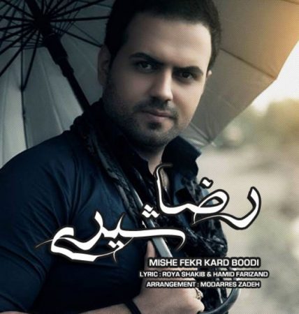 رضا شیری میشه فکر کرد بودی